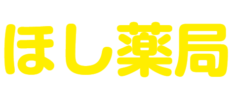 株式会社ほし薬局 神奈川県小田原市のかかりつけ薬局 ほし薬局 くすりばこ